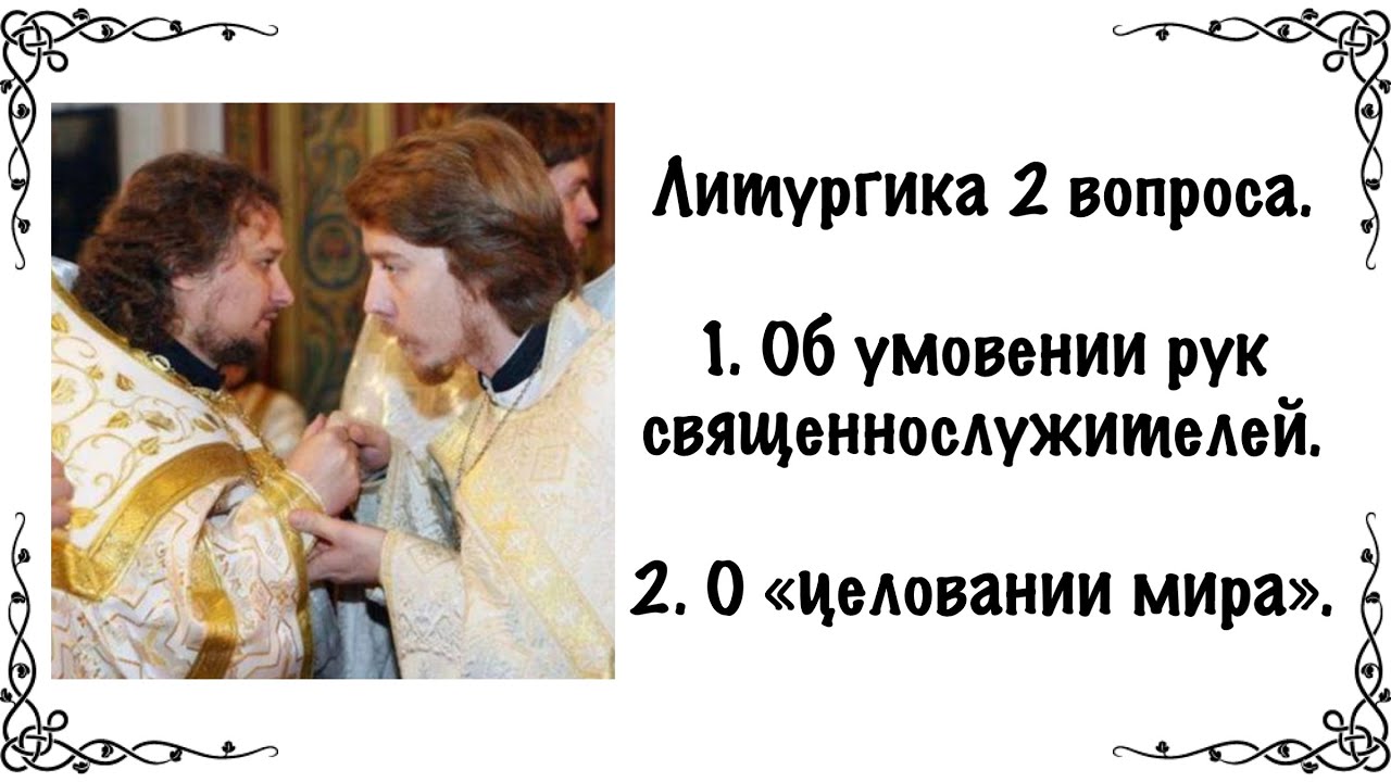 Сразу два вопроса, о умовении рук священнослужителей и о «целовании любви».