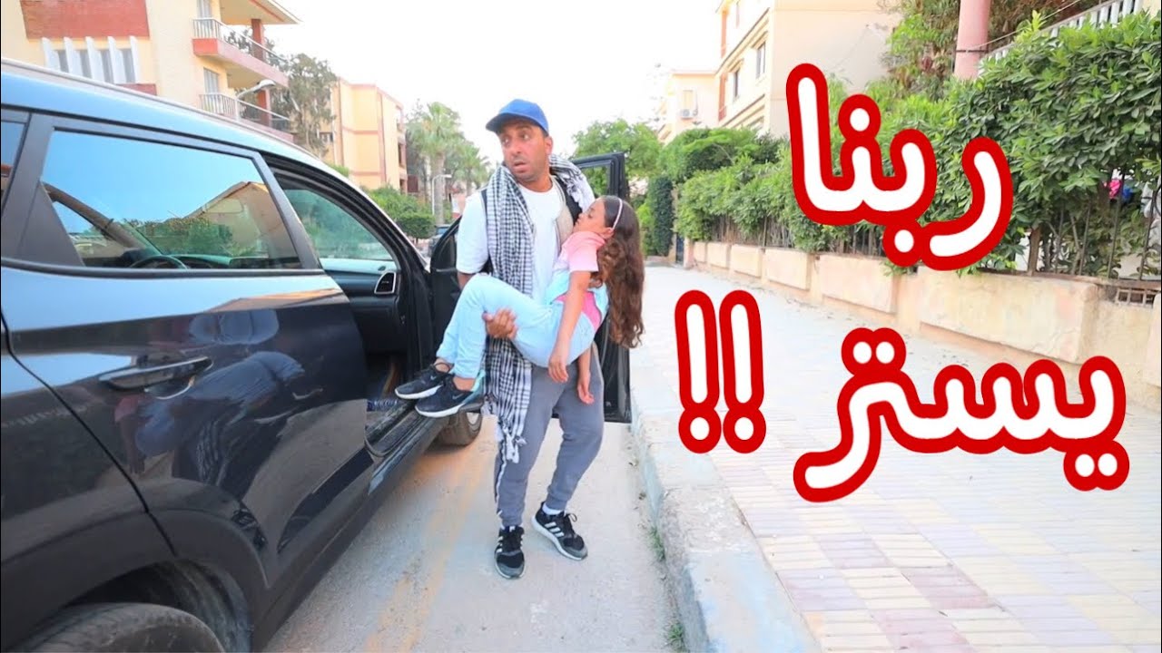 بنت صغيره تعمل مقلب في ابوها ولكن حصلت مفاجاة  ـ شوف حصل ايه !!