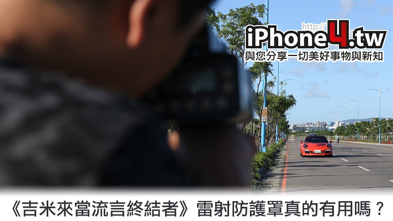 《吉米來當流言終結者》雷射防護罩真的有用嗎？