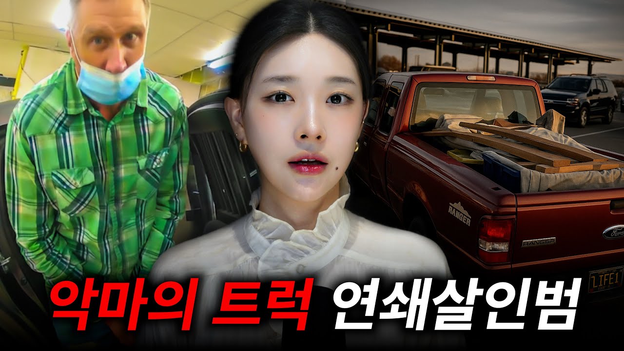 (실제영상) 경찰이 연쇄살인범의 시신이 가득 찬 차를 발견했을때..