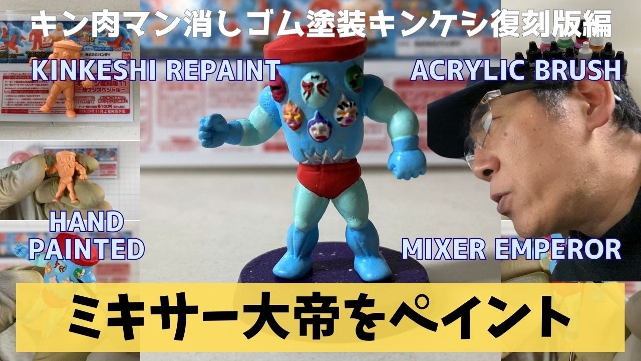 【キンケシ復刻版10】ミキサー大帝（キン肉星王位争奪編4）をフリーハンド筆塗りリペイント｜下処理からハイライト塗装までVlog