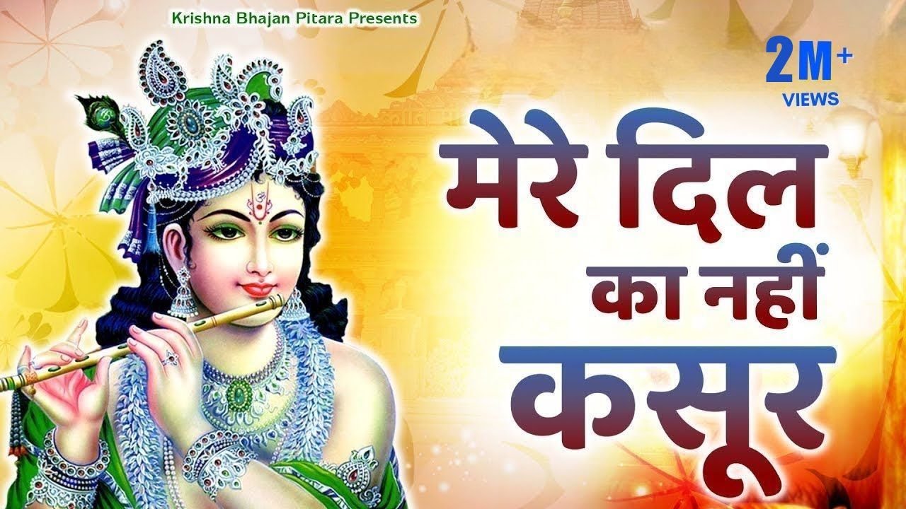 मेरे दिल का नहीं कसूर याद तेरी आवे रे सांवरिया|Latest Krishna bhajan 2023|Yaad Teri Aave Re Sanwriya