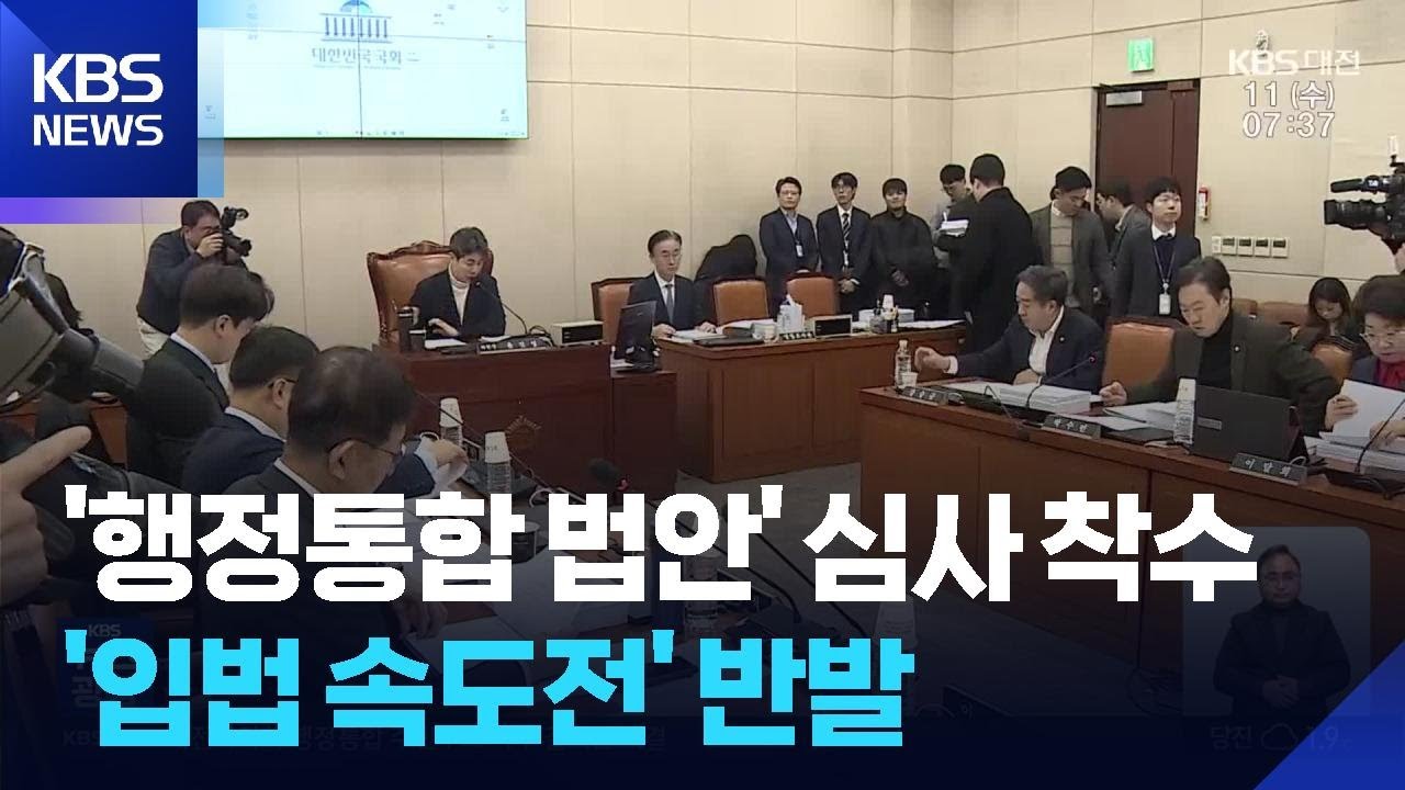 행정통합 특별법안 국회 심사 착수&hellip;12일 상임위 의결 &lsquo;분수령&rsquo; / KBS  2026.02.11.