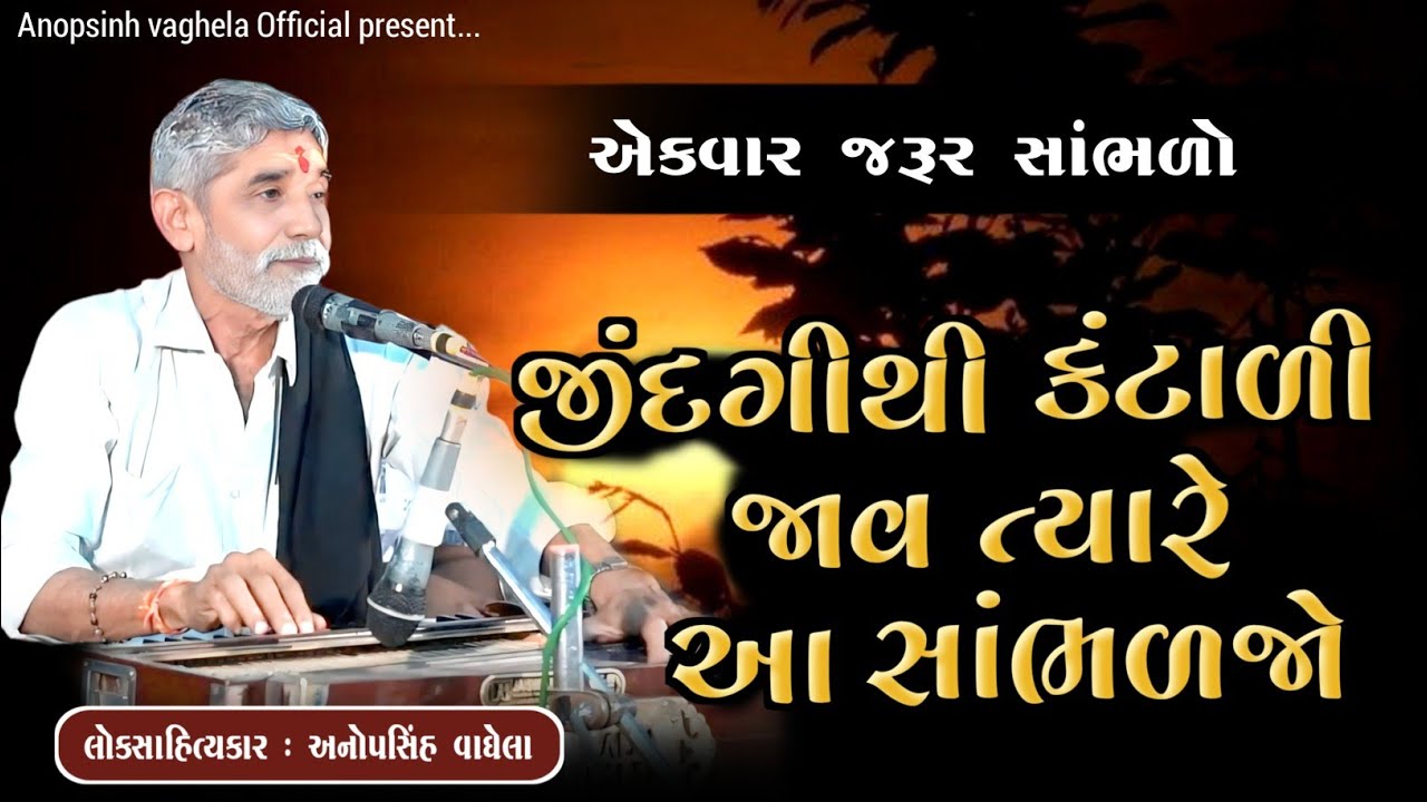 જીંદગીથી કંટાળી જાવ ત્યારે આ સાંભળજો | Anopsinh Vaghela | New Dayro 2026 | @anopsinhvaghela_official