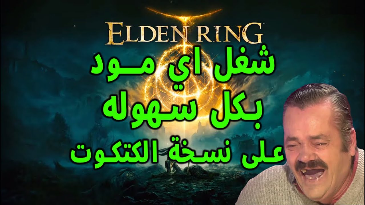 طريقة تشغيل مودات Elden Ring بكل سهوله لكن على نسخ معينه