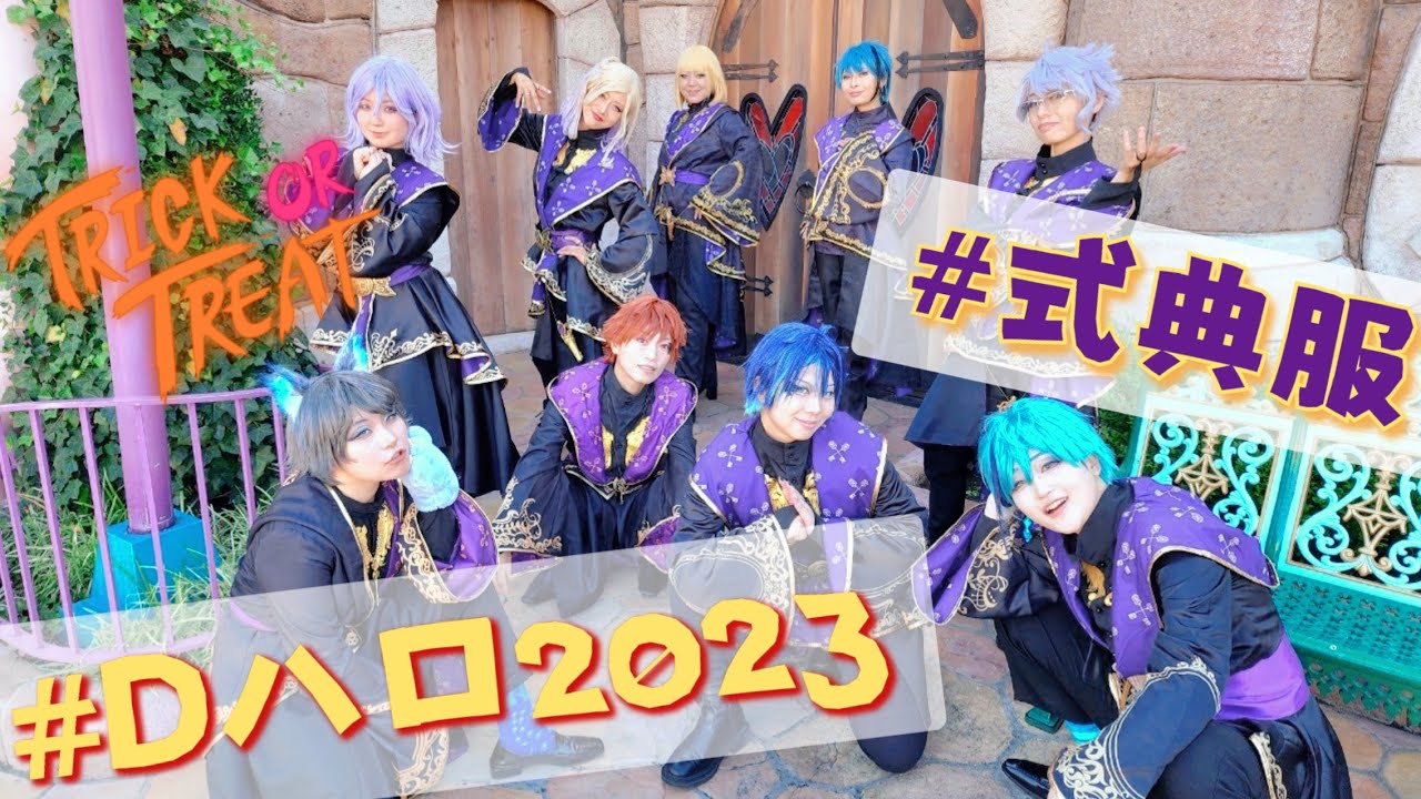 【ツイステ式典服】2023年仮装vlog前編【ディズニーランド】