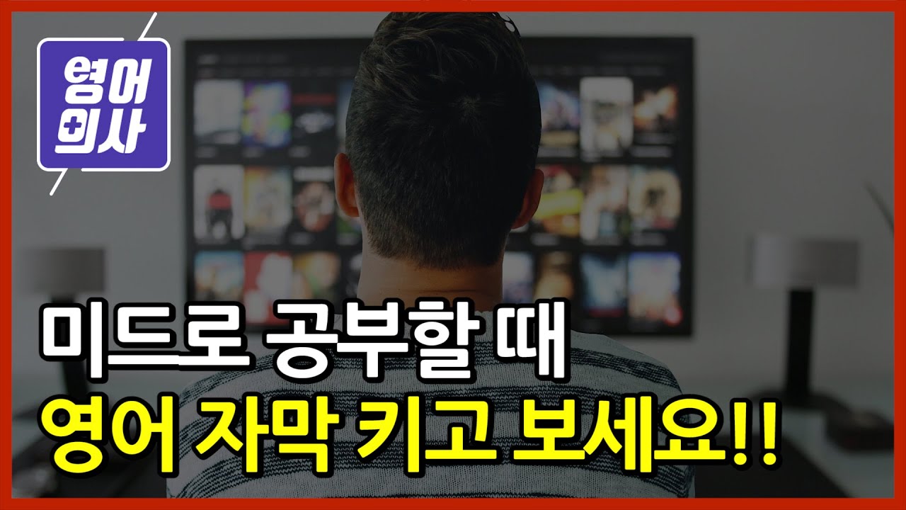과학적으로 증명된 미드로 공부할 때 영어 자막의 중요성
