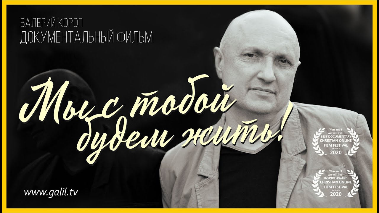 Валерий Короп «Мы с тобой будем жить» Док. фильм. Израиль