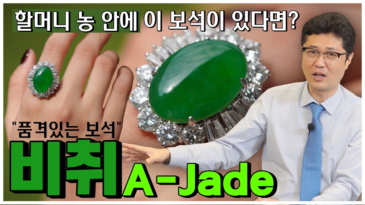 '비취'나는 