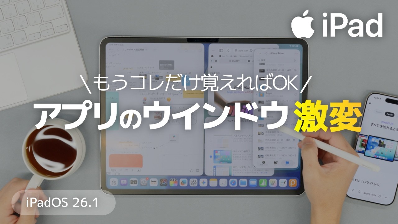 【iPadOS 26】ウインドウ操作が別次元に。複数アプリの“正しい使い方”を完全解説。