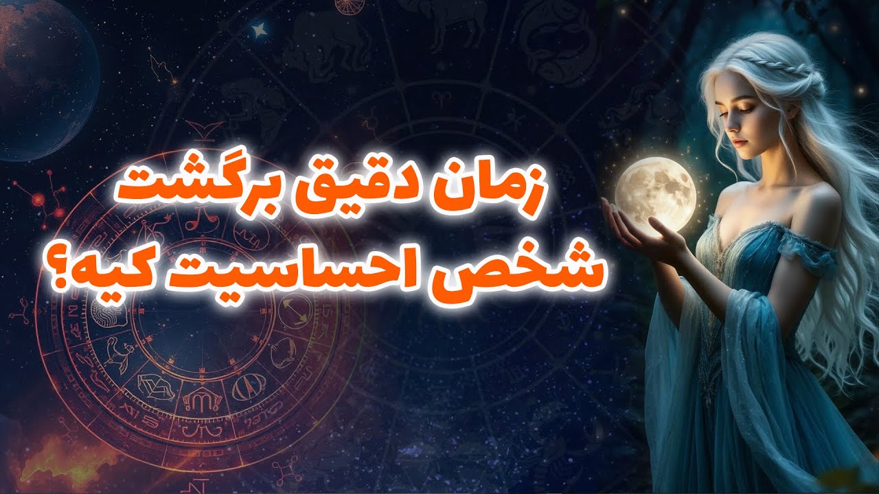 آنا فال - زمان دقیق برگشت شخص احساسیت کیه؟