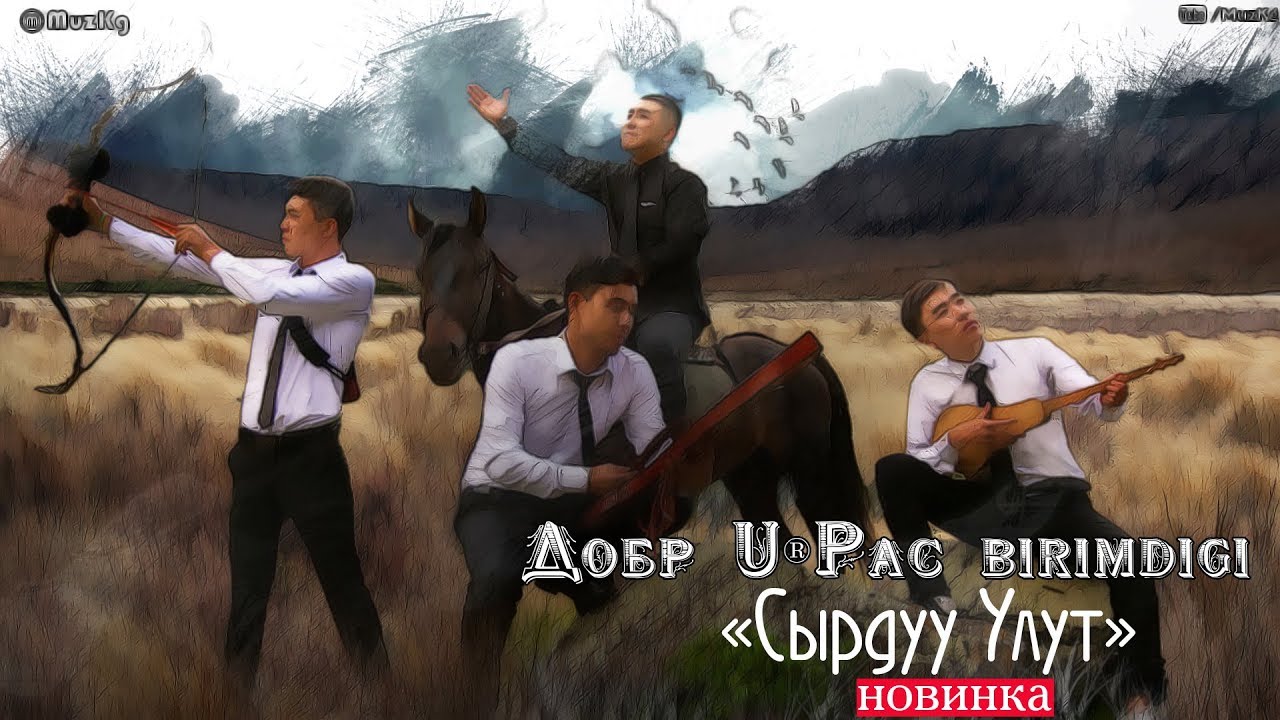 ЖАНЫ КЛИП 2018 | Добр U&reg;Pac birimdigi - Сырдуу Улут
