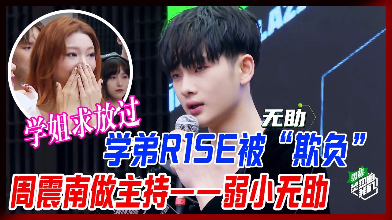 學弟R1SE被“欺負”，R1SE周震南做主持被拆臺，弱小無助南南好難。【炙熱的我們】