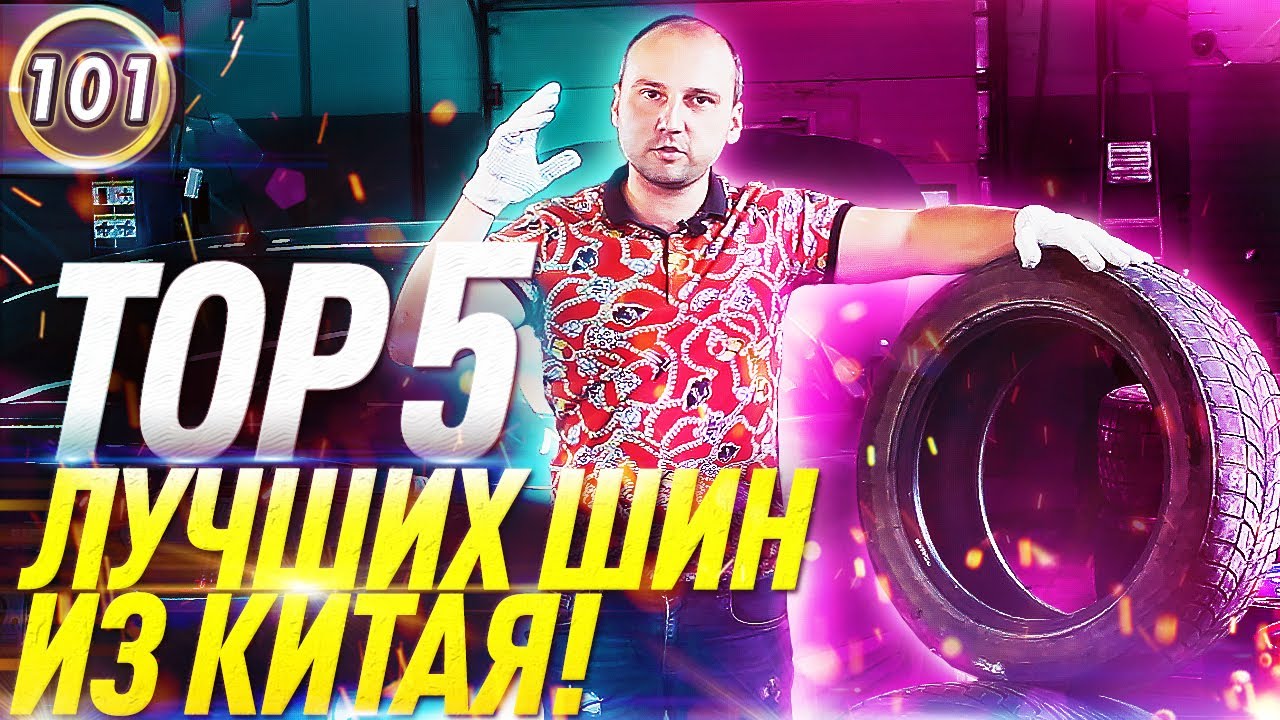 ТОР 5 КИТАЙСКИХ ШИН! ЛУЧШАЯ БЮДЖЕТНАЯ РЕЗИНА! #автоподборфорсаж  #ильяушаев (Выпуск 101)