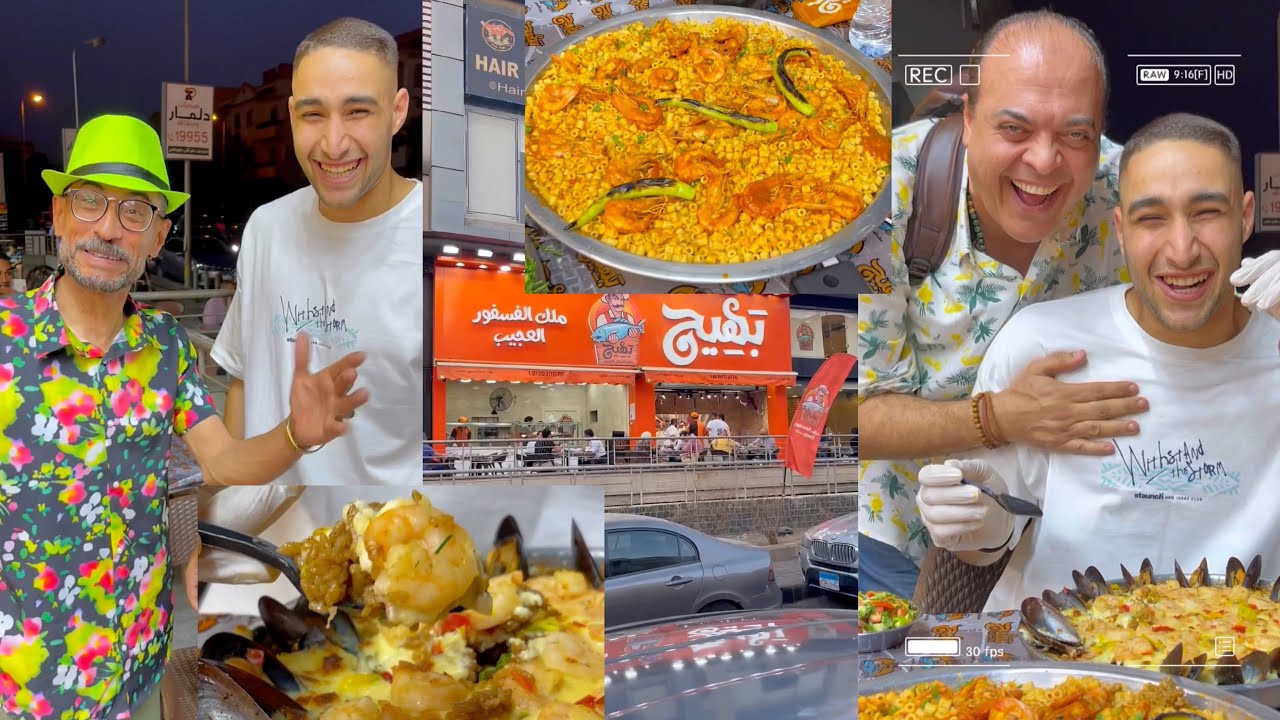 أخر اختراعات وافتكاسات السي فود 🐟🔥 | بهيج ملك الفسفور العجيب
