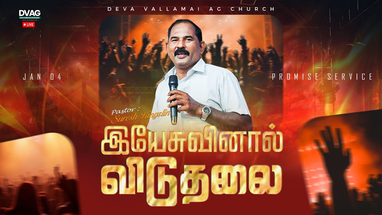 🔴 ஜனவரி மாத வாக்குத்தத்த ஆராதனை | JANUARY PROMISE SERVICE 2026 | SURESH KINGSLIN | DVAG
