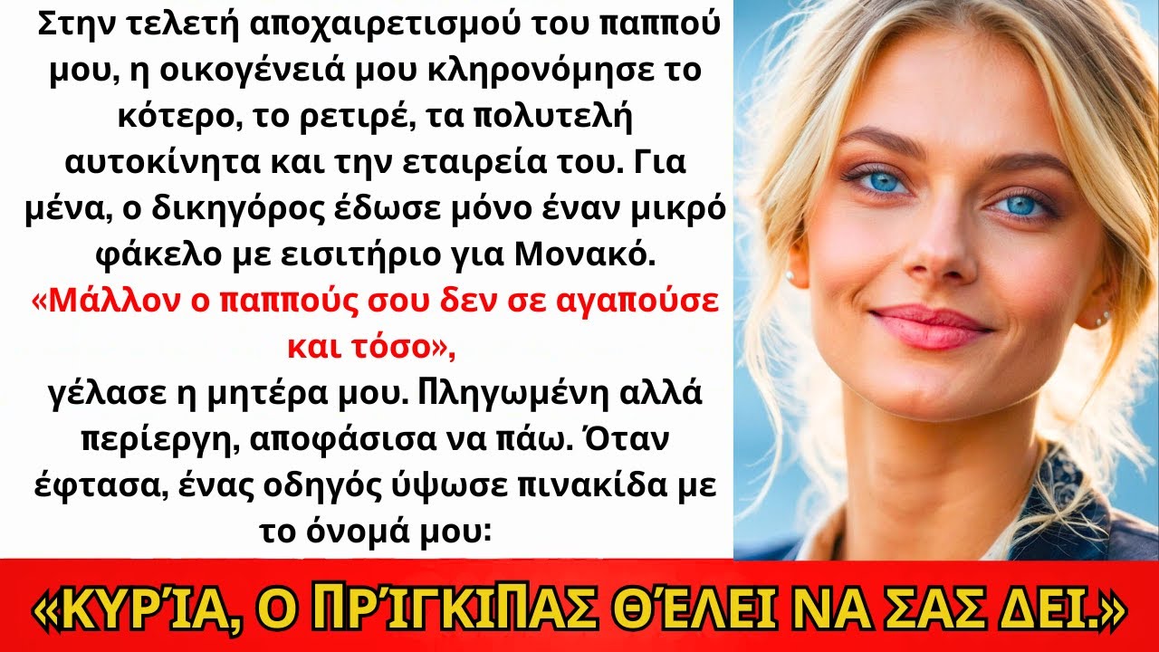 Στο αντίο του παππού, η οικογένεια πήρε εκατομμύρια· εγώ εισιτήριο για Μονακό — οπότε…