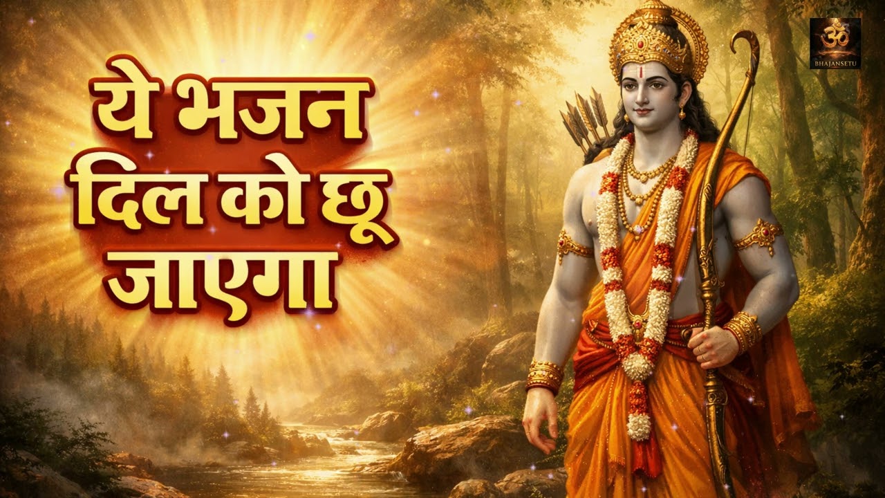 राम जी का सुपरहिट भजन | Nonstop Ram Bhajan | भक्तों का पसंदीदा