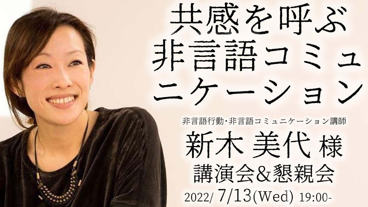 共感を呼ぶ非言語コミュニケーション 新木美代様 講演会＆懇親会