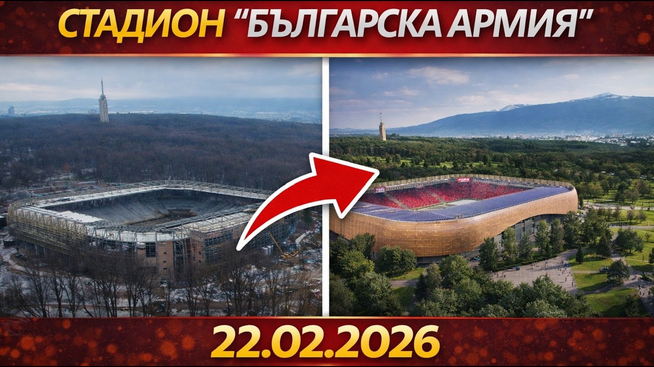 Стадион „Българска армия“ - реконструкция | 22.02.2026 – ГОЛЯМ НАПРЕДЪК!
