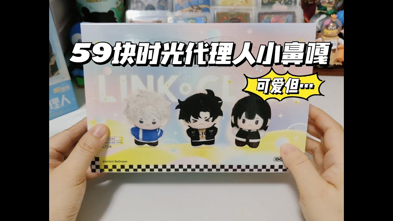 59块一个时光代理人小鼻嘎！你会买单吗？
