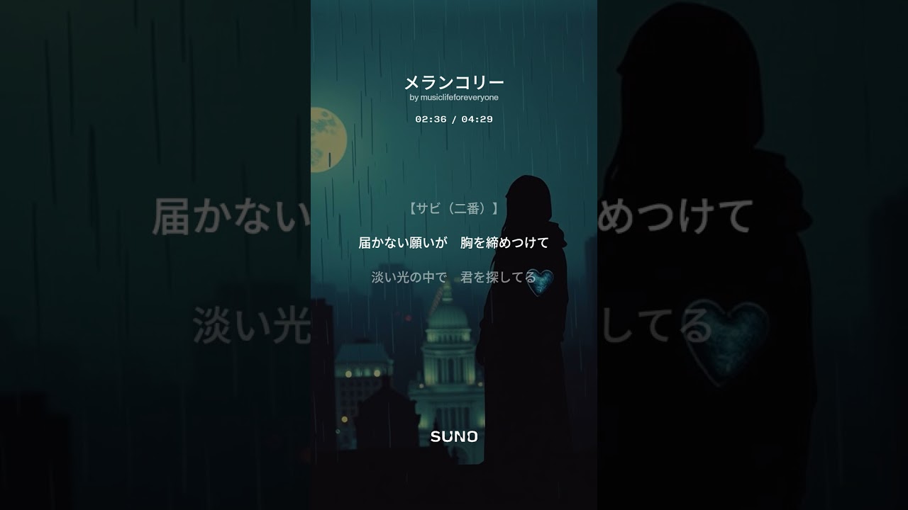 【4th Album 創作曲】メランコリー(suno No.32)