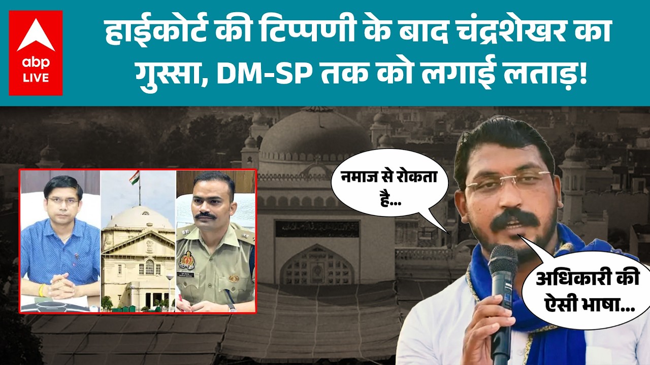 UP News: Chandrashekhar Azad ने Sambhal प्रशासन को मंच से दिया करारा जवाब! |ABPLIVE