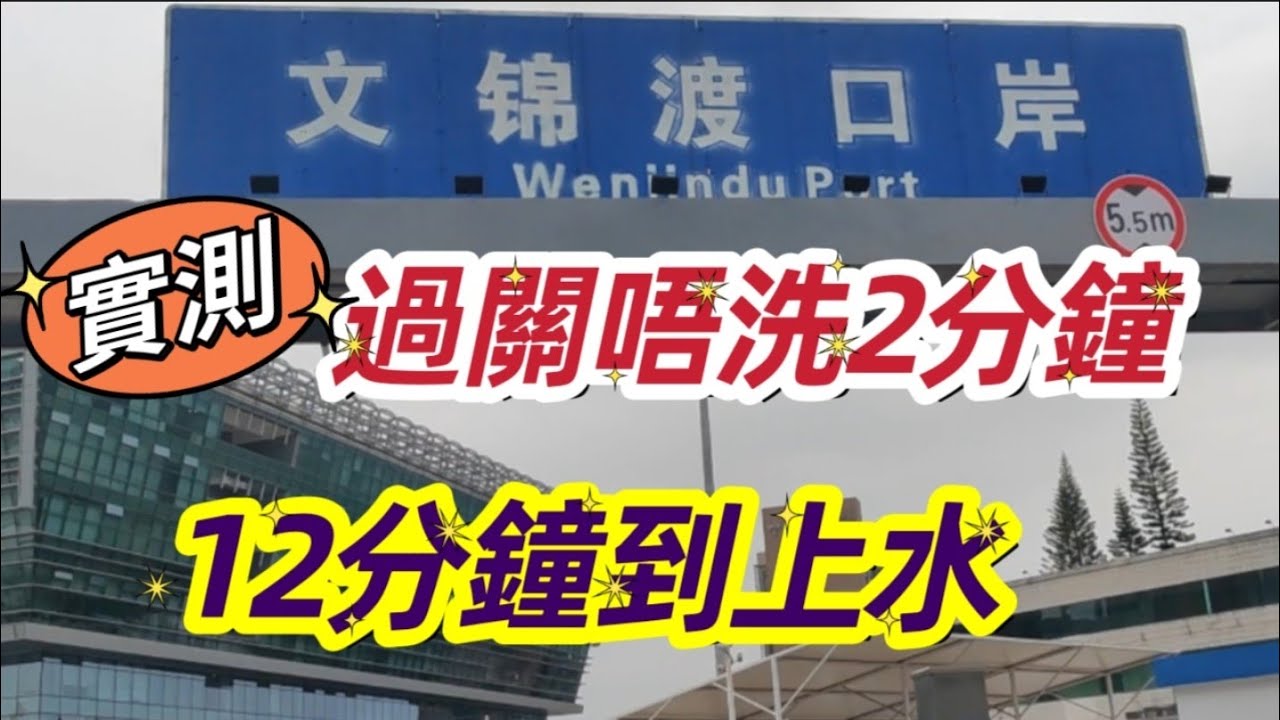 文錦渡過關 實測12分鐘到上水廣場