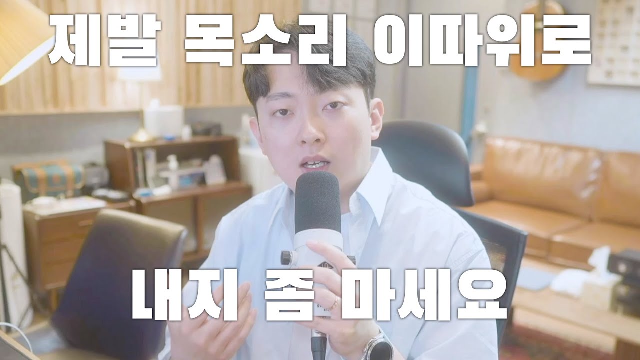 좋은 목소리 내는 법! (제발 목소리 이따위로 내지좀 마세요)