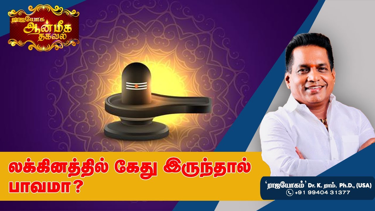 லக்கினத்தில் கேது இருந்தால் பாவமா? | Aanmeega Thagaval | Rajayogam