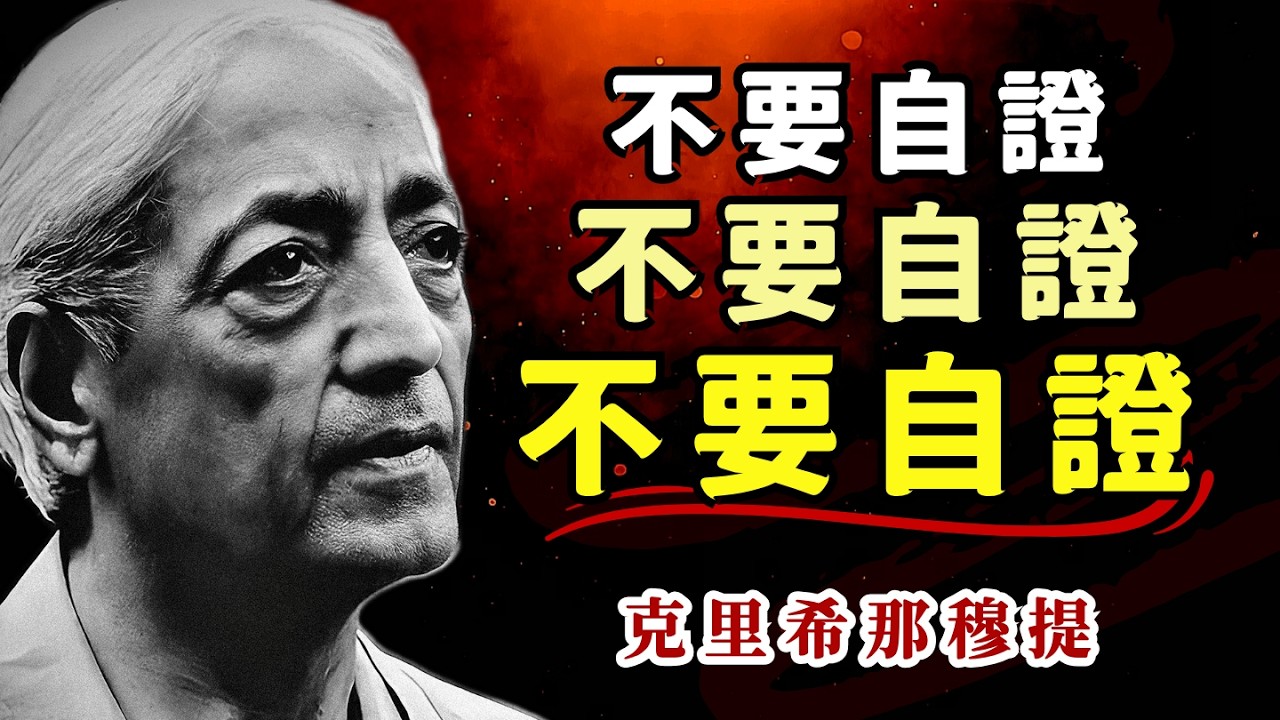 停止向任何人证明你自己！克里希那穆提：从 “我要成为” 到 “我就是我” | 不要让自证欲毁掉你的人生 #克里希那穆提 #停止自證 #內在力量 #自我接納