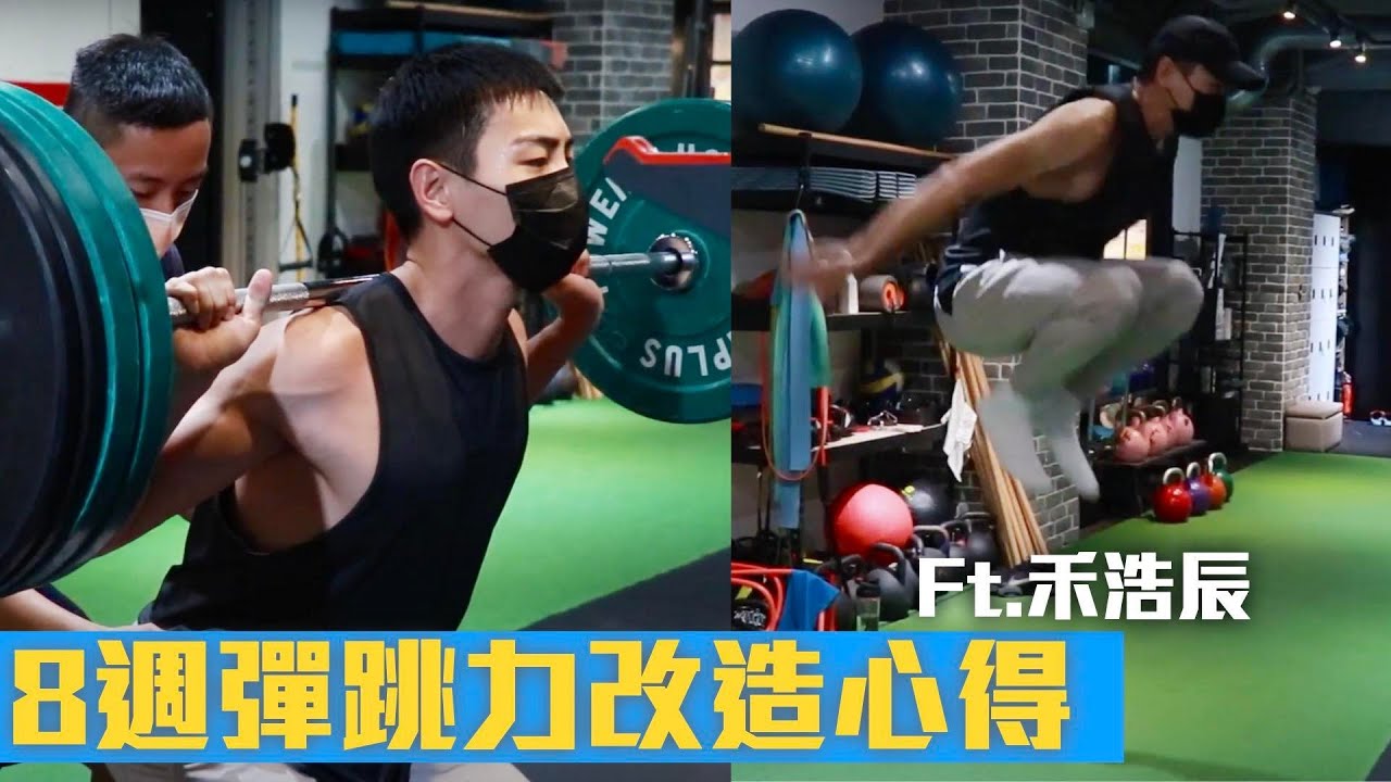 8週彈跳力訓練實錄和心得分享  Feat. 布魯斯(禾浩辰)
