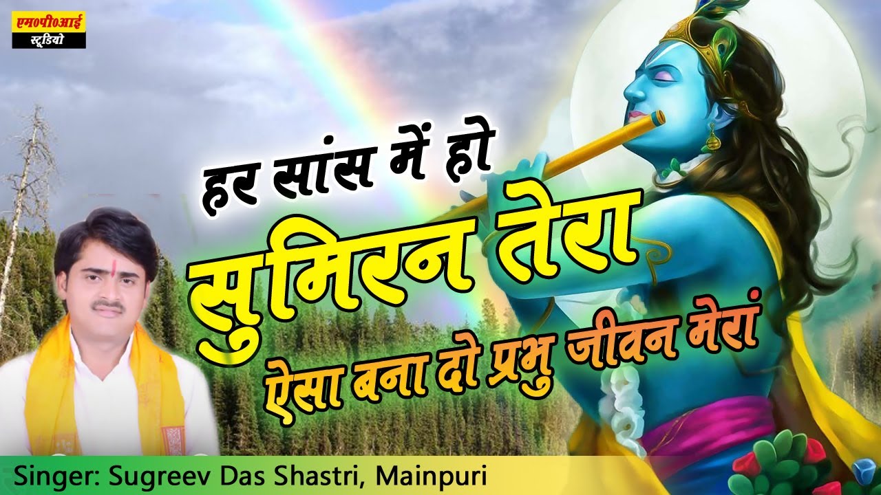 Best Bhajan || हर सांस मे हो सुमिरन तेर ऐसा बना दो प्रभु जीवन मेरा || Sugreev Das Shastri, Mainpuri