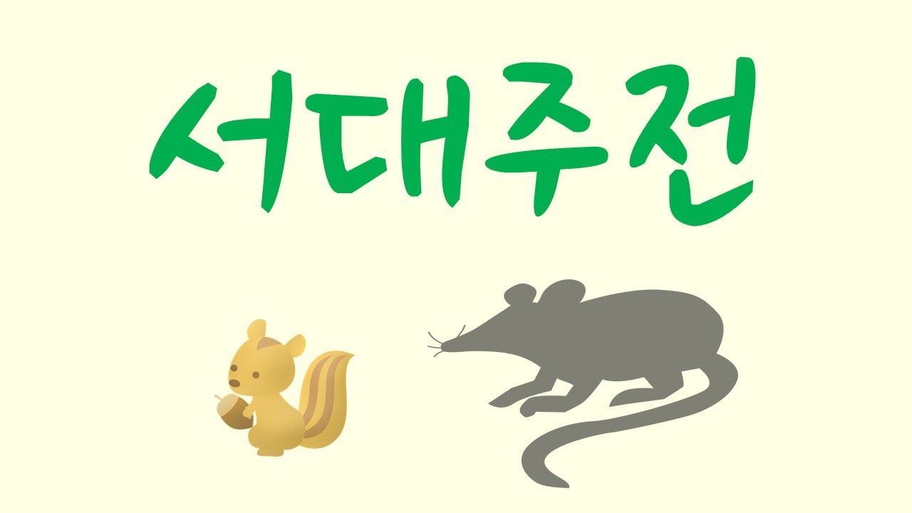 [서대주전] 이번에도 쥐와 다람쥐의 싸움, 과연 누가 이겼을까요?