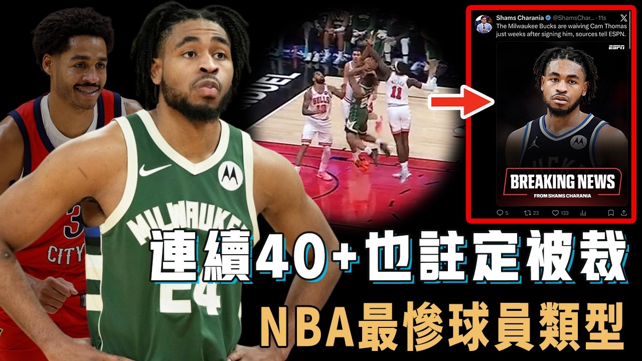 明明有單場50分實力，完全不缺高光表現的Cameron Thomas為何只打18場又被無情裁員？能得分反而成為球隊毒瘤，球隊寧願賠錢也不想留，NBA現役最慘球員類型【NBA球星分析】