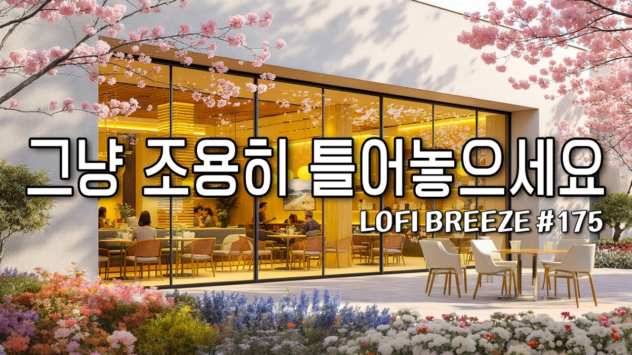 [playlist] 🌸봄바람 살랑거리는 시골 카페에서 | 잔잔한 감성팝 카페음악 #175🎶| Healing lo-fi pop ballad cafemusic | 일할때듣기좋은음악