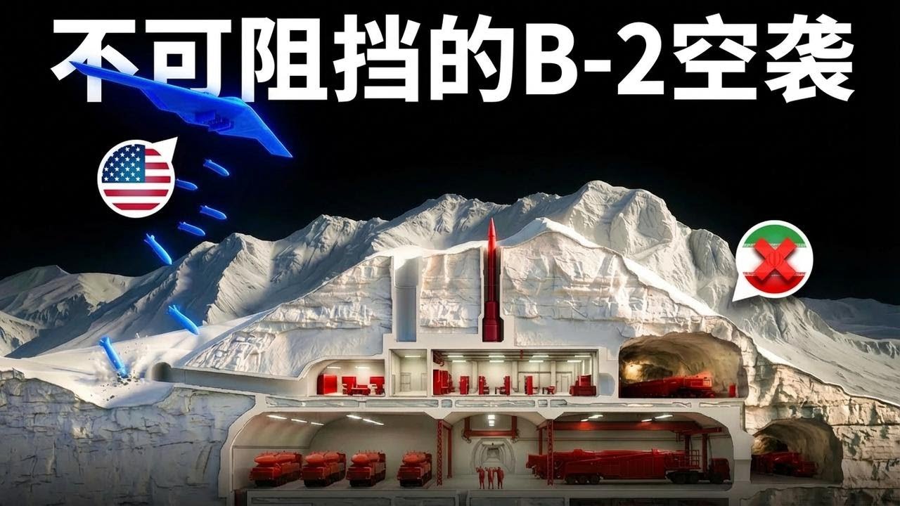 美国B-2轰炸机再次对伊朗发动更重磅打击