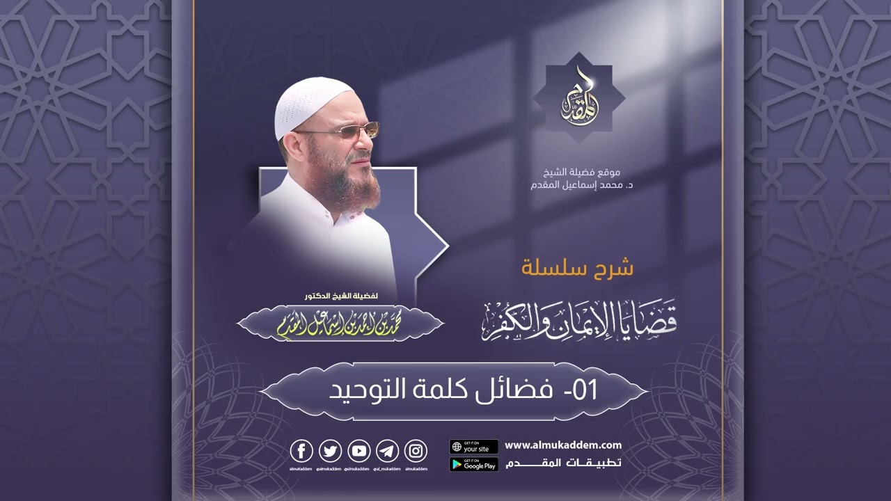 01- فضائل كلمة التوحيد (شرح قضايا الإيمان والكفر)|د. محمد إسماعيل المقدم