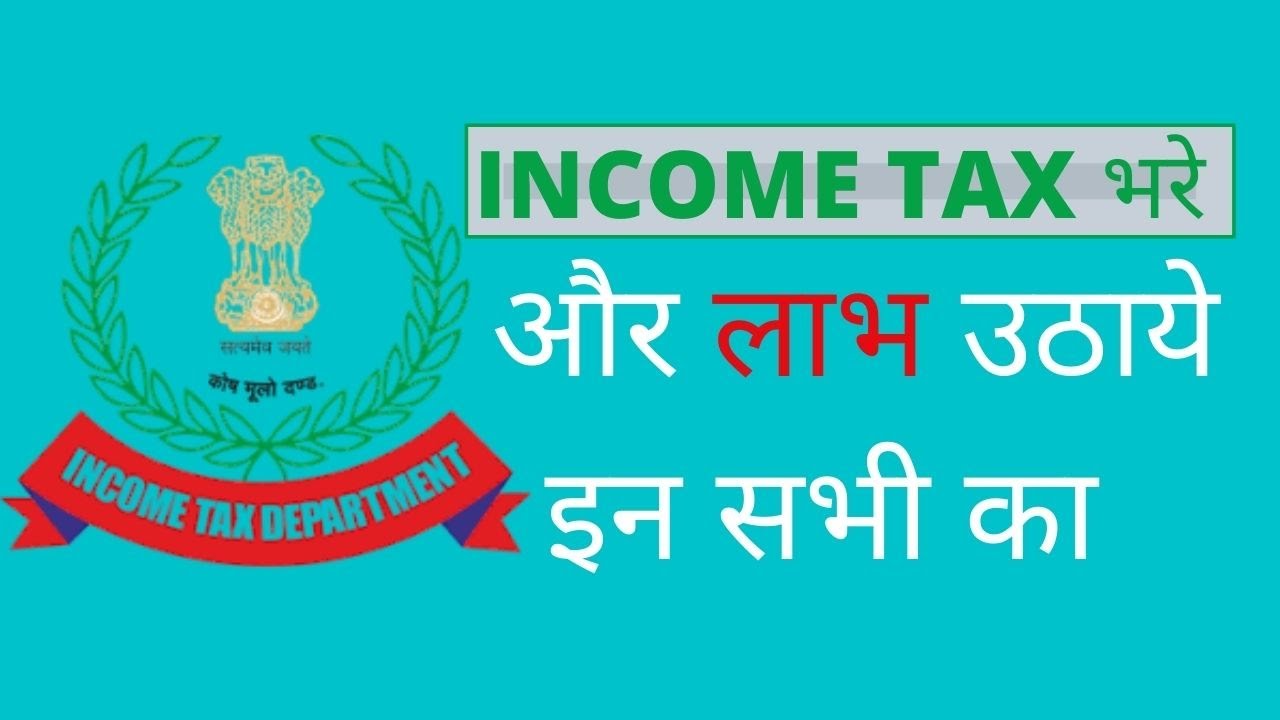 ITR  benefits in hindi | Income Tax भरने के फयदे | itr भरे और लाभ उठाये