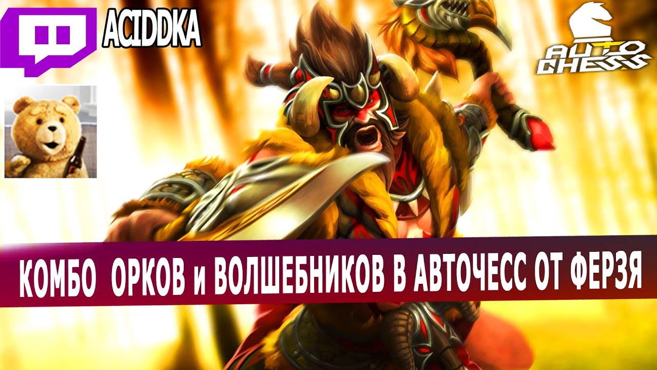 dota auto chess - комбо орков и волшебников от профессионала авто шашек - aciddka в авточесс