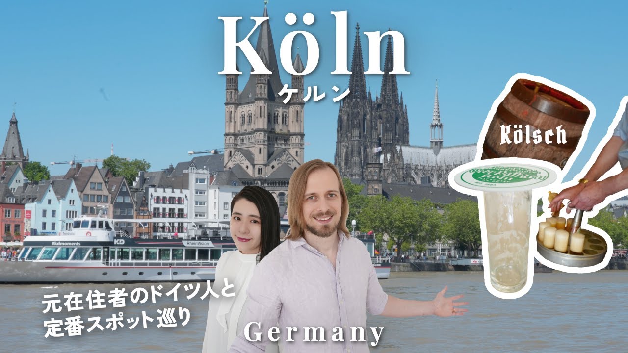 【ドイツ旅行】ドイツ人と旅するケルン観光 ドイツ旅行 おすすめNo.1！ヨーロッパ 旅行者必見