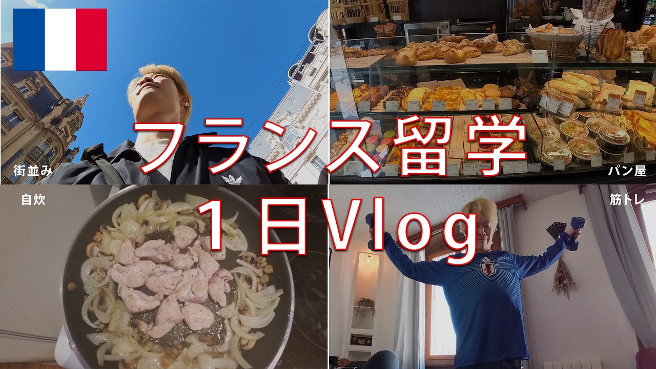 フランス留学 １日Vlog ☆