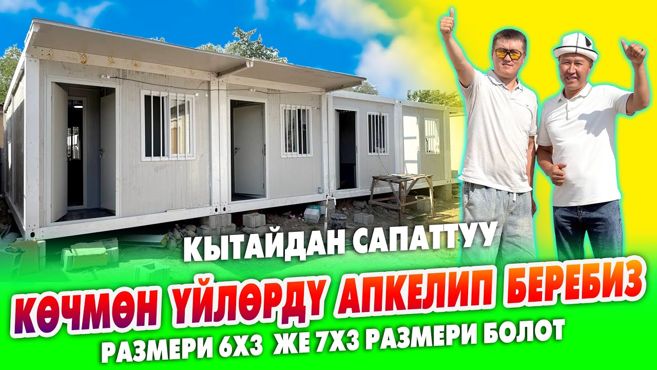 Кытайдан СОНУН көчмөн ҮЙЛӨР келип баштады ~ Буюртма менен ЖЕТКИРИП, ОРОНТУП беребиз