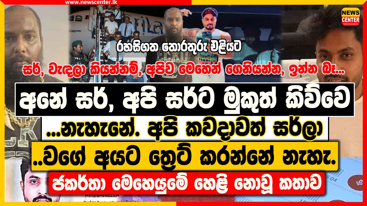 අනේ සර්,අපි සර්ට මුකුත් කිව්වෙ නැහැනේ.අපි කවදාවත් සර්ලා වගේ අයට ත්‍රෙට් කරන්නේ නැහැ | හෙළි නොවූ කතාව