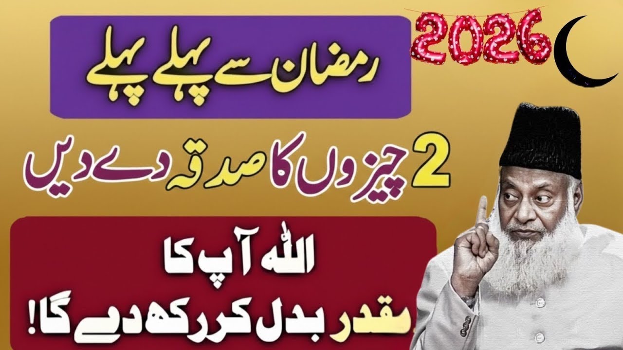 Ramzan Se Pehle 2 Cheezon Ka Sadqa Dein | Allah Pak Taqdeer Badal Deta Hai | Dr Israr Ahmed Bayan 