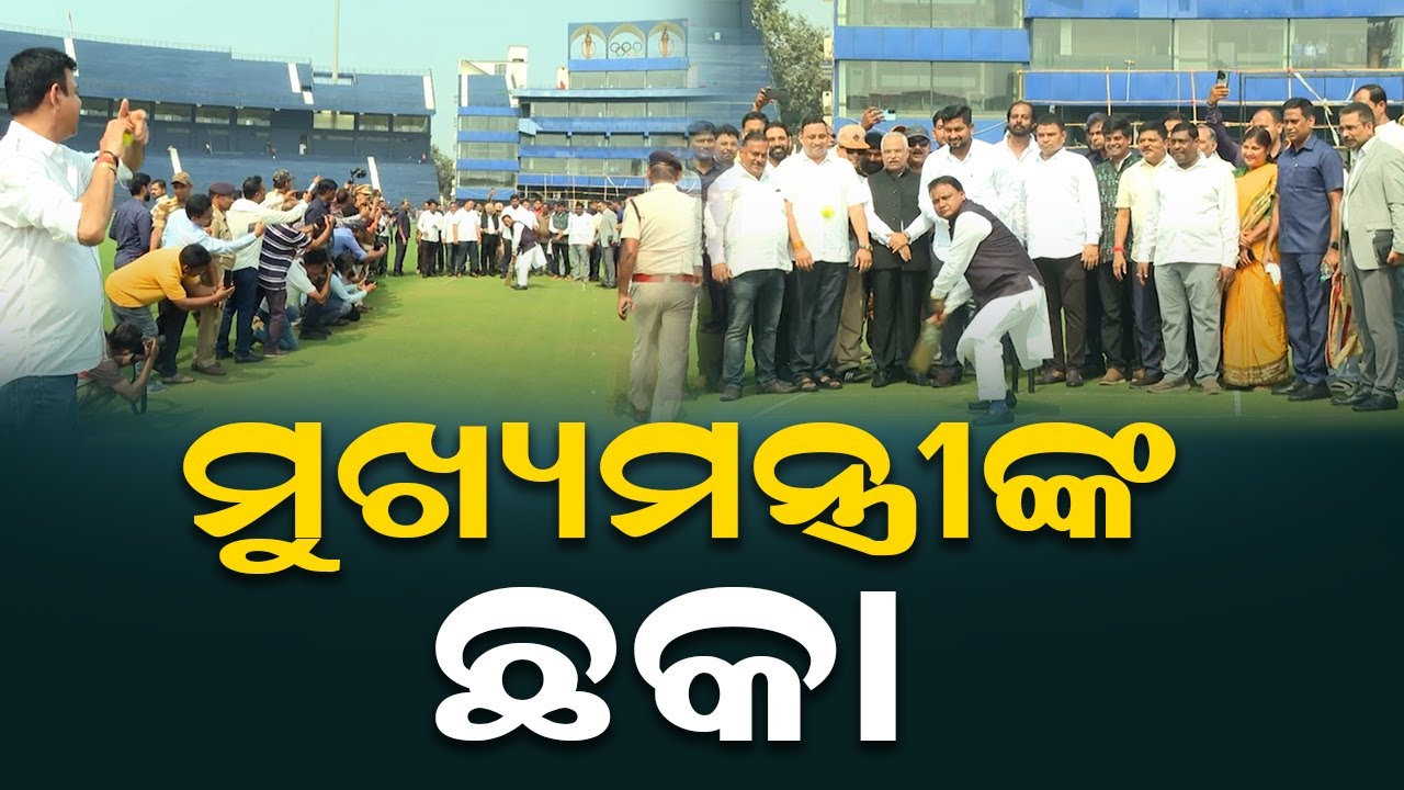 ମୁଖ୍ୟମନ୍ତ୍ରୀଙ୍କ ଛକା | Barabati Stadium Cuttack | India vs England Tickets Booking | Mohan Majhi
