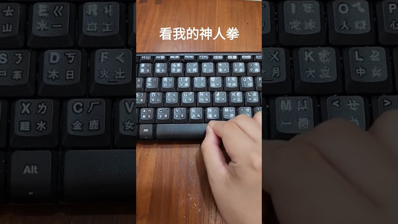 看我的神人拳