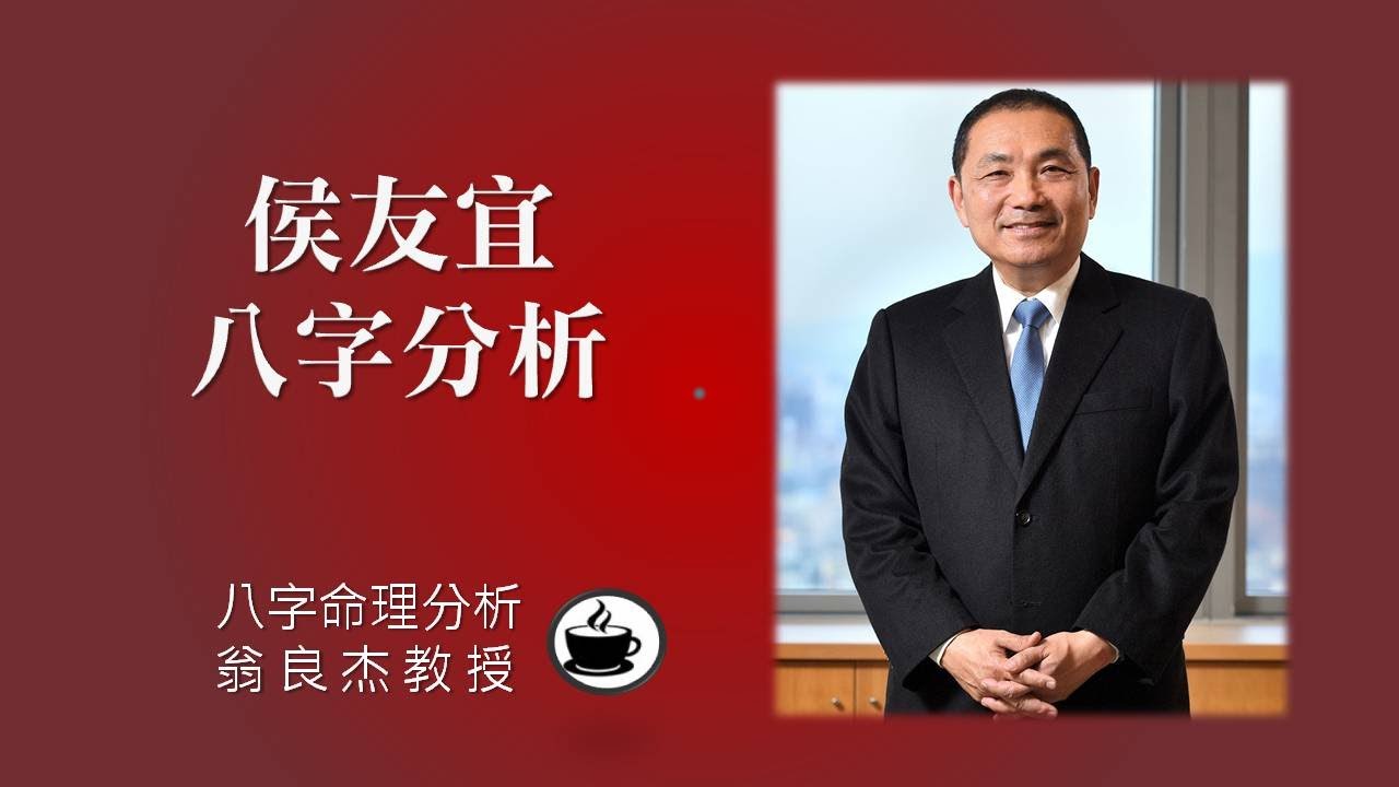 侯友宜市長的命盤分析 (有CC字幕  請打開字幕開關)