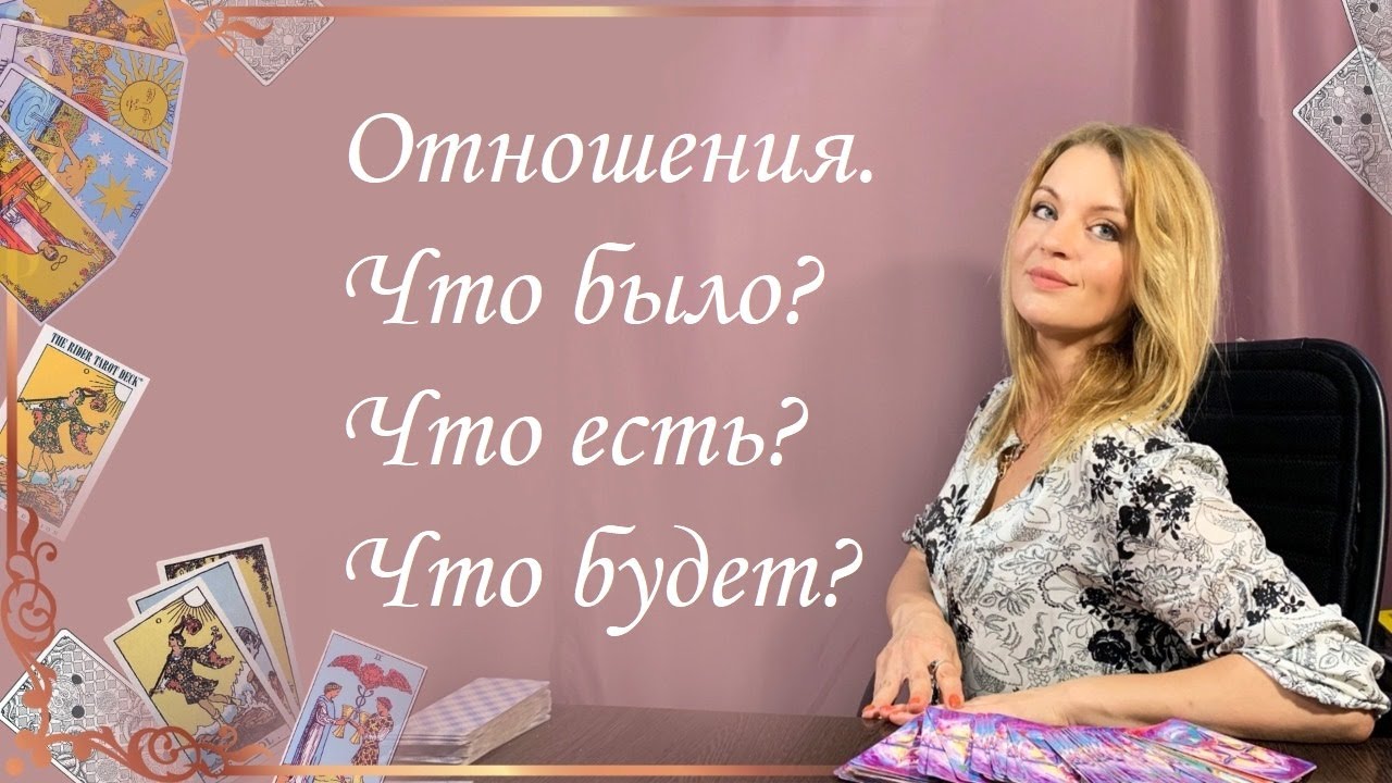 Отношения. Что было? Что есть? Что будет? Общий расклад. Анастасия Шучалина