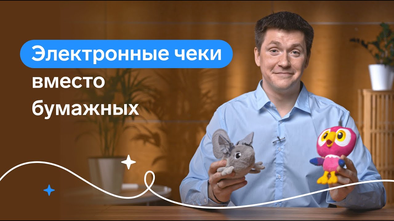 Электронный чек - отправка и виды электронных че